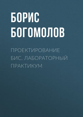 Обложка книги «Проектирование БИС. Лабораторный практикум»