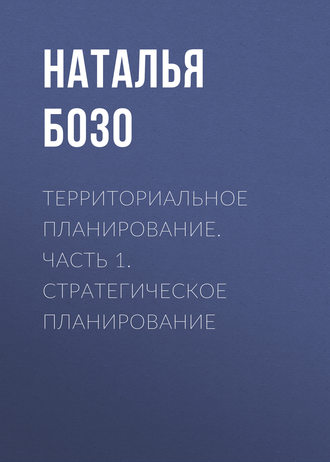 Обложка книги «Территориальное планирование. Часть 1. Стратегическое планирование»