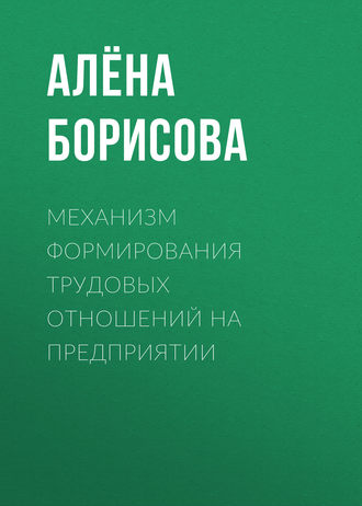 Алёна Борисова. Механизм формирования трудовых отношений на предприятии