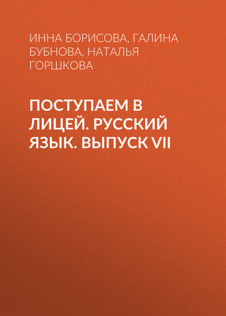 Обложка книги «Поступаем в лицей. Русский язык. Выпуск VII»