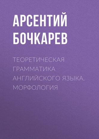 А. И. Бочкарев. Теоретическая грамматика английского языка. Морфология