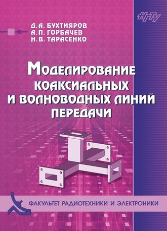 Обложка книги «Моделирование коаксиальных и волноводных линий передачи»