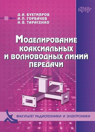 А. П. Горбачев. Моделирование коаксиальных и волноводных линий передачи