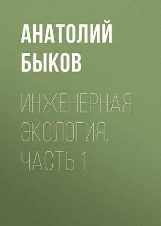 Обложка книги «Инженерная экология. Часть 1»