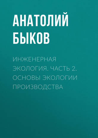 Обложка книги «Инженерная экология. Часть 2. Основы экологии производства»