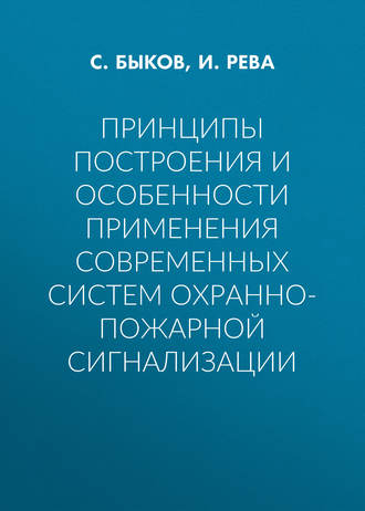 Обложка книги «Принципы построения и особенности применения современных систем охранно-пожарной сигнализации»