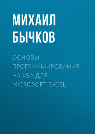 Обложка книги «Основы программирования на VBA для Microsoft Excel»