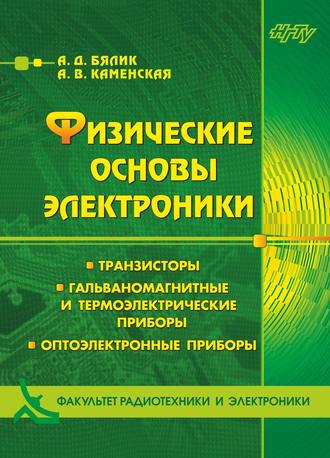 А. Д. Бялик. Физические основы электроники. Транзисторы. Гальваномагнитные и термоэлектрические приборы. Оптоэлектронные приборы