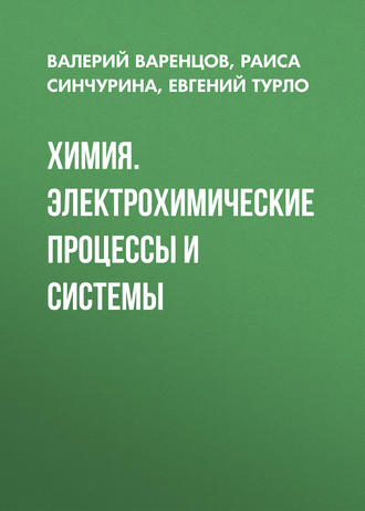 Обложка книги «Химия. Электрохимические процессы и системы»