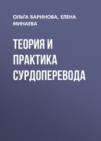 Обложка книги «Теория и практика сурдоперевода»