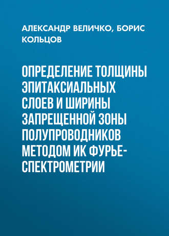 Обложка книги «Определение толщины эпитаксиальных слоев и ширины запрещенной зоны полупроводников методом ИК Фурье-спектрометрии»