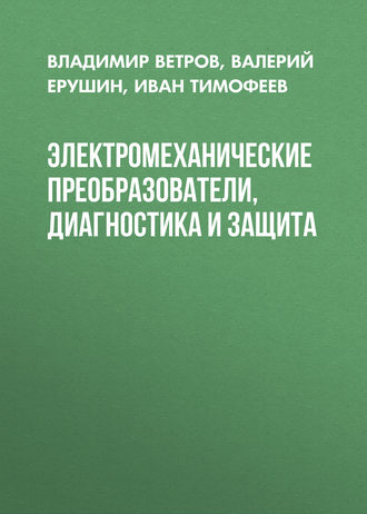 Обложка книги «Электромеханические преобразователи, диагностика и защита»