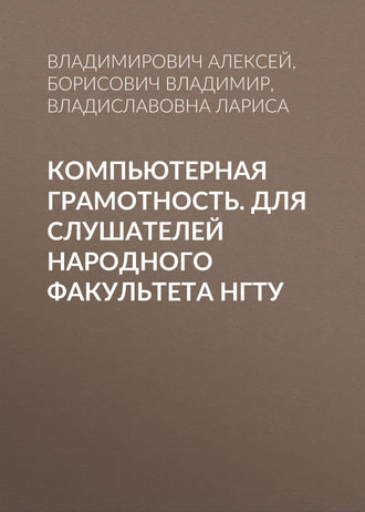 Обложка книги «Компьютерная грамотность. Для слушателей Народного факультета НГТУ»