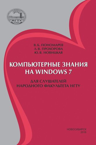 Л. В. Прохорова. Компьютерные знания на Windows 7 для слушателей Народного факультета НГТУ