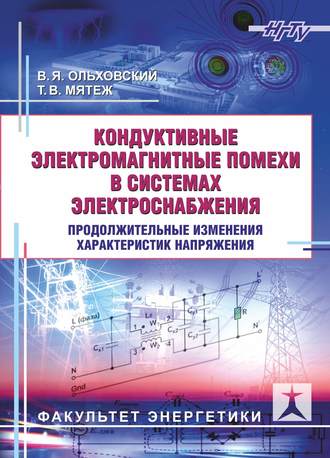 Обложка книги «Кондуктивные электромагнитные помехи в системах электроснабжения. Продолжительные изменения характеристик напряжения»