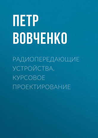 Петр Вовченко. Радиопередающие устройства. Курсовое проектирование