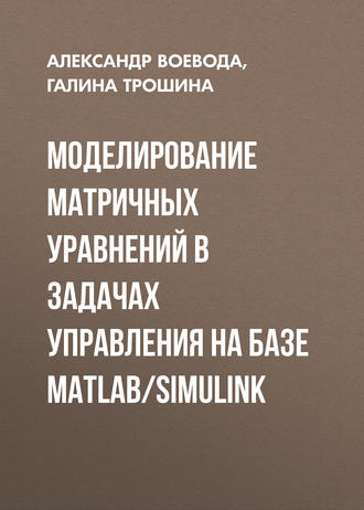 Обложка книги «Моделирование матричных уравнений в задачах управления на базе MatLab/Simulink»