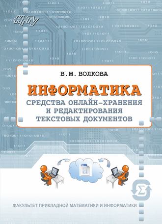 Виктория Волкова. Информатика. Средства онлайн-хранения и редактирования текстовых документов