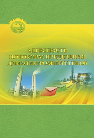 Обложка книги «Адресность потокораспределения для электроэнергетиков»