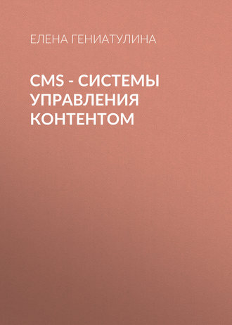 Обложка книги «CMS - системы управления контентом»
