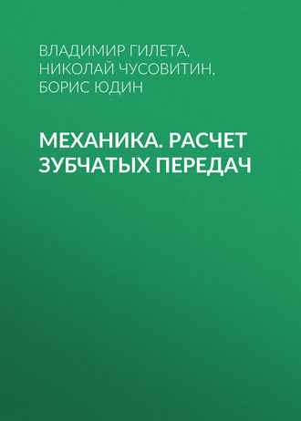 Обложка книги «Механика. Расчет зубчатых передач»