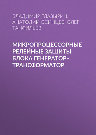 Обложка книги «Микропроцессорные релейные защиты блока генератор–трансформатор»