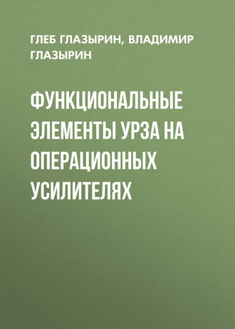 Обложка книги «Функциональные элементы УРЗА на операционных усилителях»