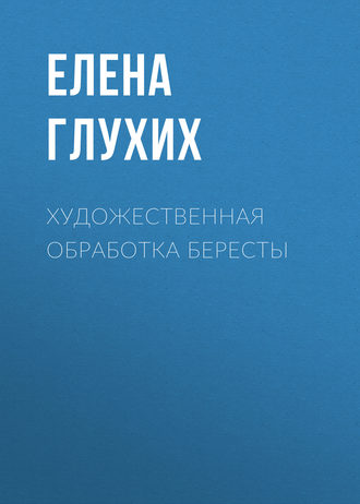 Обложка книги «Художественная обработка бересты»