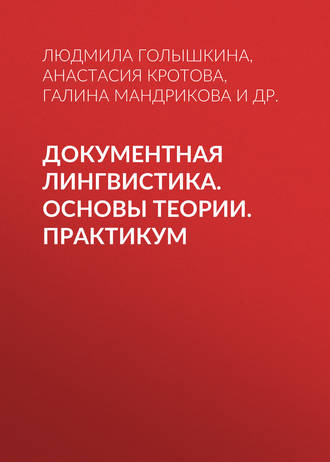 Обложка книги «Документная лингвистика. Основы теории. Практикум»