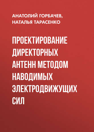 Обложка книги «Проектирование директорных антенн методом наводимых электродвижущих сил»