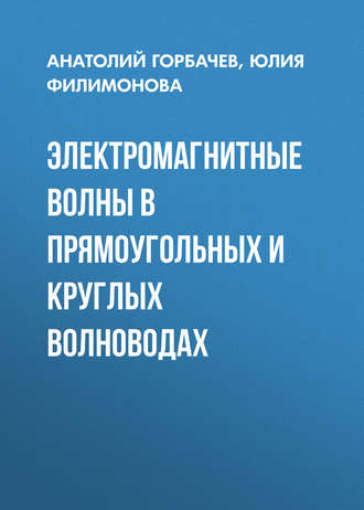 Обложка книги «Электромагнитные волны в прямоугольных и круглых волноводах»