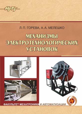 Обложка книги «Механизмы электротехнологических установок»