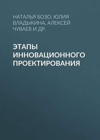 Обложка книги «Этапы инновационного проектирования»
