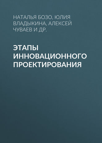 Н. В. Бозо. Этапы инновационного проектирования