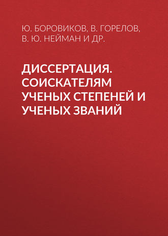 Обложка книги «Диссертация. Соискателям ученых степеней и ученых званий»