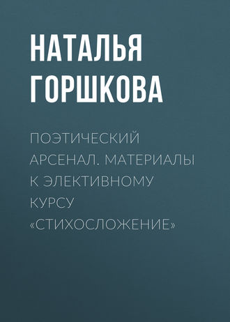 Обложка книги «Поэтический арсенал. Материалы к элективному курсу «Стихосложение»»