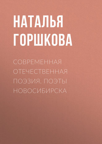 Обложка книги «Современная отечественная поэзия. Поэты Новосибирска»