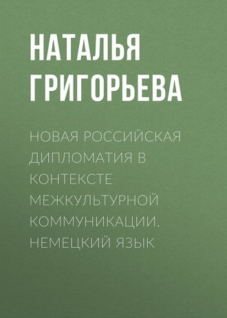 Обложка книги «Новая российская дипломатия в контексте межкультурной коммуникации. Немецкий язык»