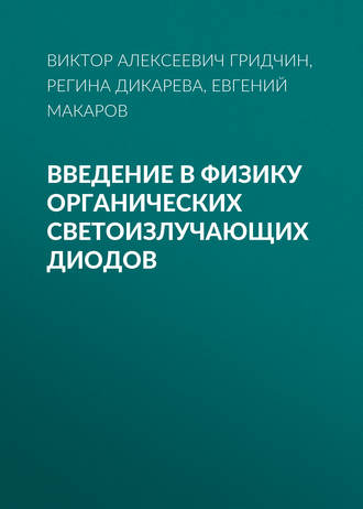 Обложка книги «Введение в физику органических светоизлучающих диодов»