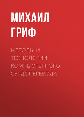 Обложка книги «Методы и технологии компьютерного сурдоперевода»