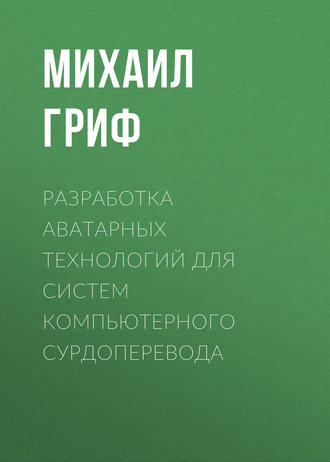 Михаил Гриф. Разработка аватарных технологий для систем компьютерного сурдоперевода