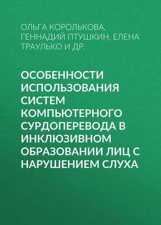 Геннадий Птушкин. Особенности использования систем компьютерного сурдоперевода в инклюзивном образовании лиц с нарушением слуха