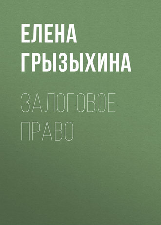 Обложка книги «Залоговое право»
