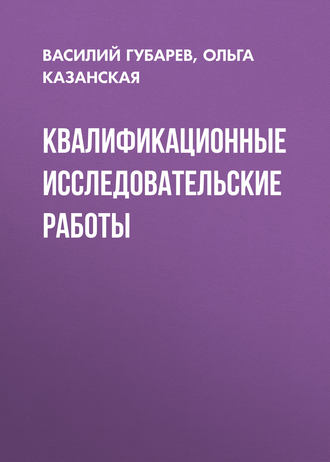 Василий Губарев. Квалификационные исследовательские работы