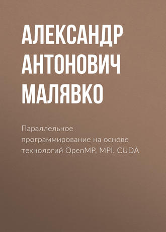 Обложка книги «Параллельное программирование на основе технологий OpenMP, MPI, CUDA»