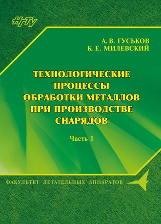 Обложка книги «Технологические процессы обработки металлов при производстве снарядов. Часть 1»