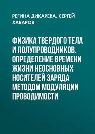 Обложка книги «Физика твердого тела и полупроводников. Определение времени жизни неосновных носителей заряда методом модуляции проводимости»