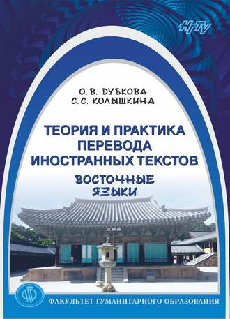 Ольга Дубкова. Теория и практика перевода иностранных текстов. Восточные языки