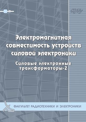 Обложка книги «Электромагнитная совместимость устройств силовой электроники. Силовые электронные трансформаторы-3»