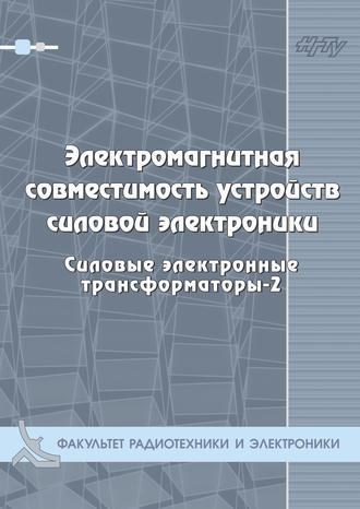 Г. С. Зиновьев. Электромагнитная совместимость устройств силовой электроники. Силовые электронные трансформаторы-3